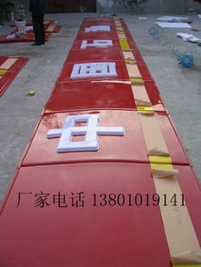 精品推薦 北京專業(yè)亞克力發(fā)光字制作及廣告設(shè)計(jì)服務(wù)